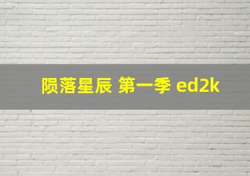 陨落星辰 第一季 ed2k